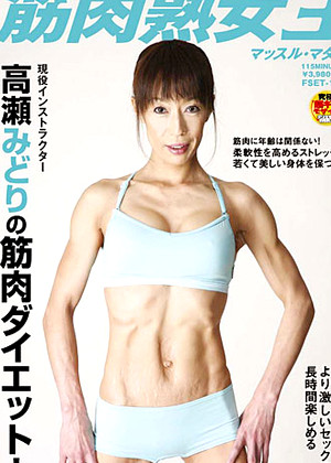41-year-old Muscle Mistress 3 Midori Takase. 筋 肉 熟 女 3 高 瀬 み ど り 41 歳 筋 肉 熟...